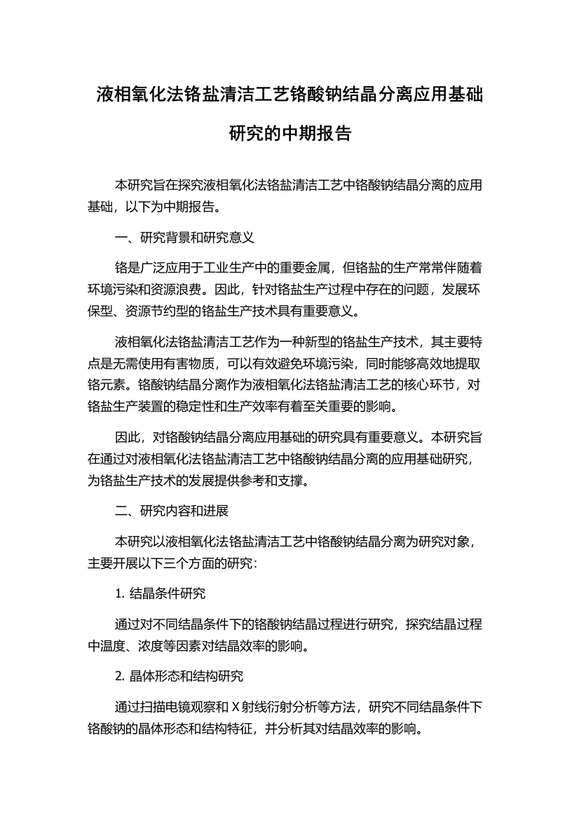 液相氧化法铬盐清洁工艺铬酸钠结晶分离应用基础研究的中期报告