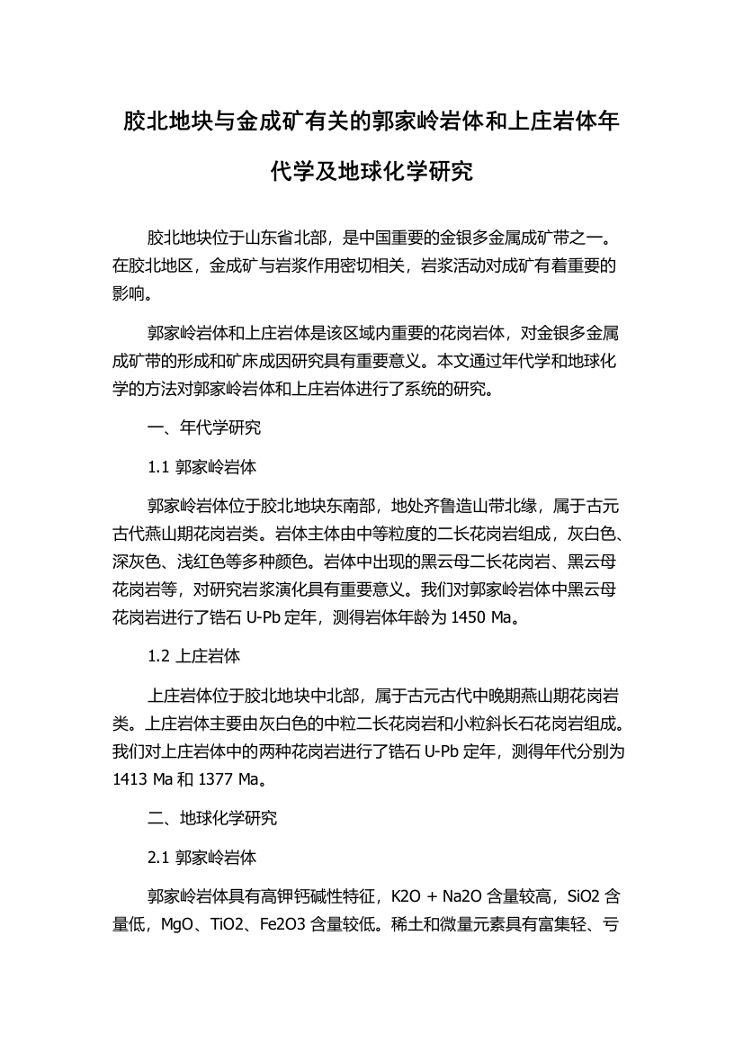 胶北地块与金成矿有关的郭家岭岩体和上庄岩体年代学及地球化学研究