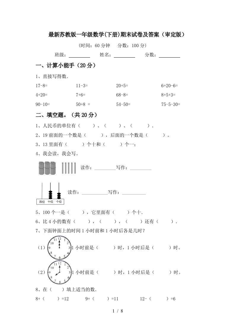 最新苏教版一年级数学下册期末试卷及答案审定版