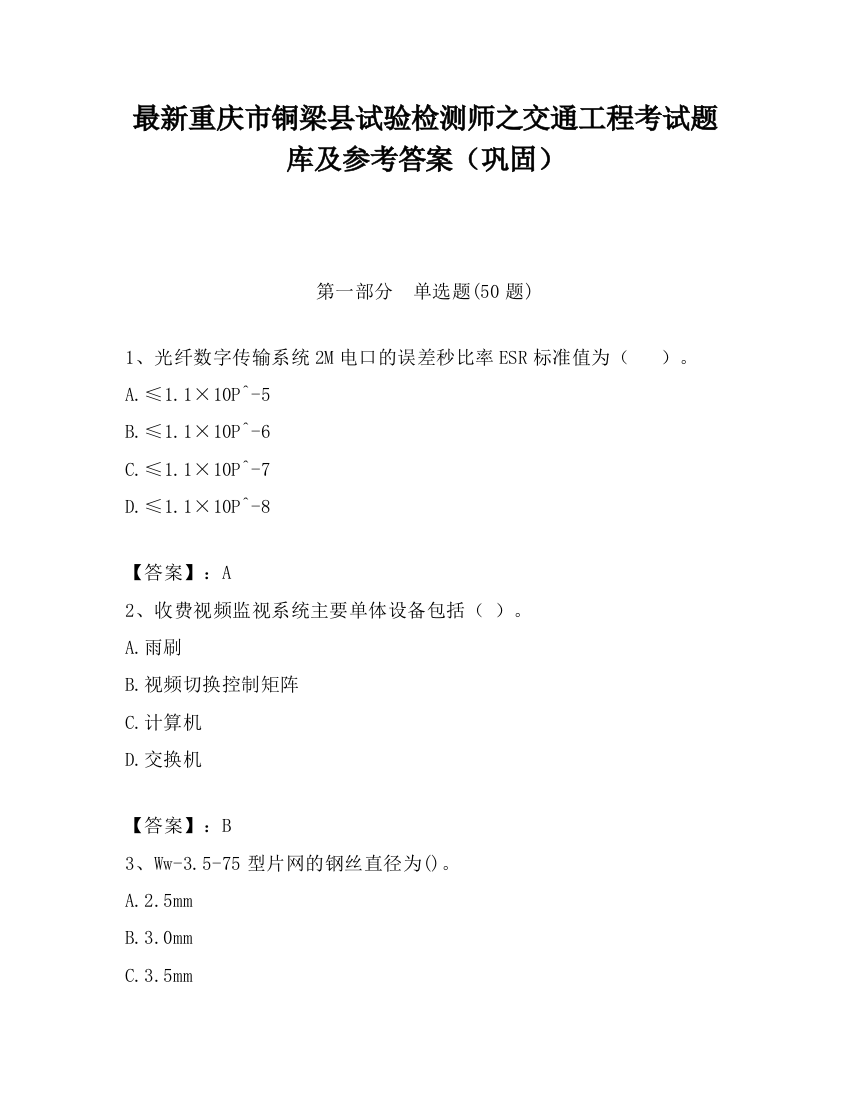 最新重庆市铜梁县试验检测师之交通工程考试题库及参考答案（巩固）