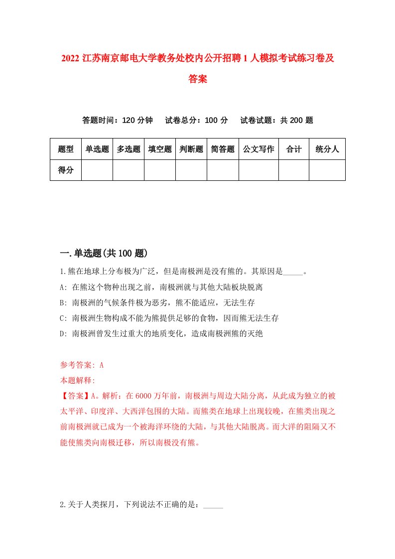 2022江苏南京邮电大学教务处校内公开招聘1人模拟考试练习卷及答案第5期