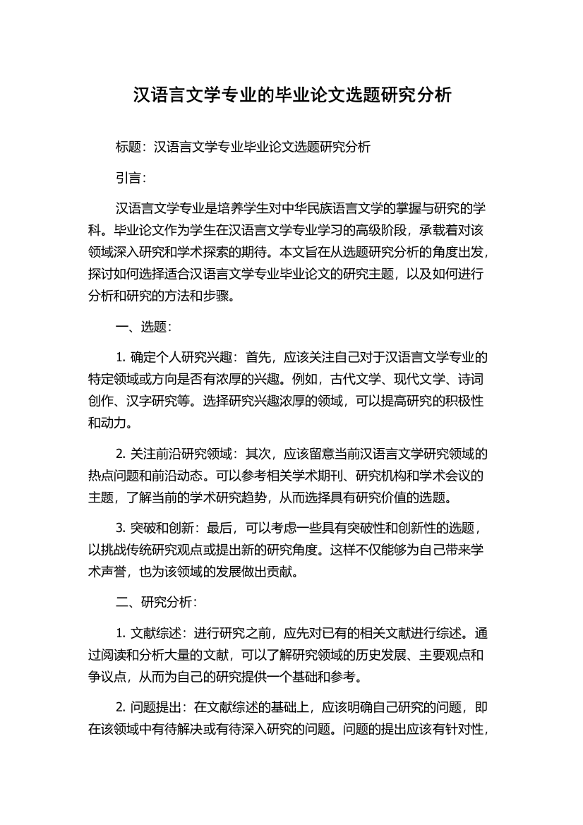 汉语言文学专业的毕业论文选题研究分析