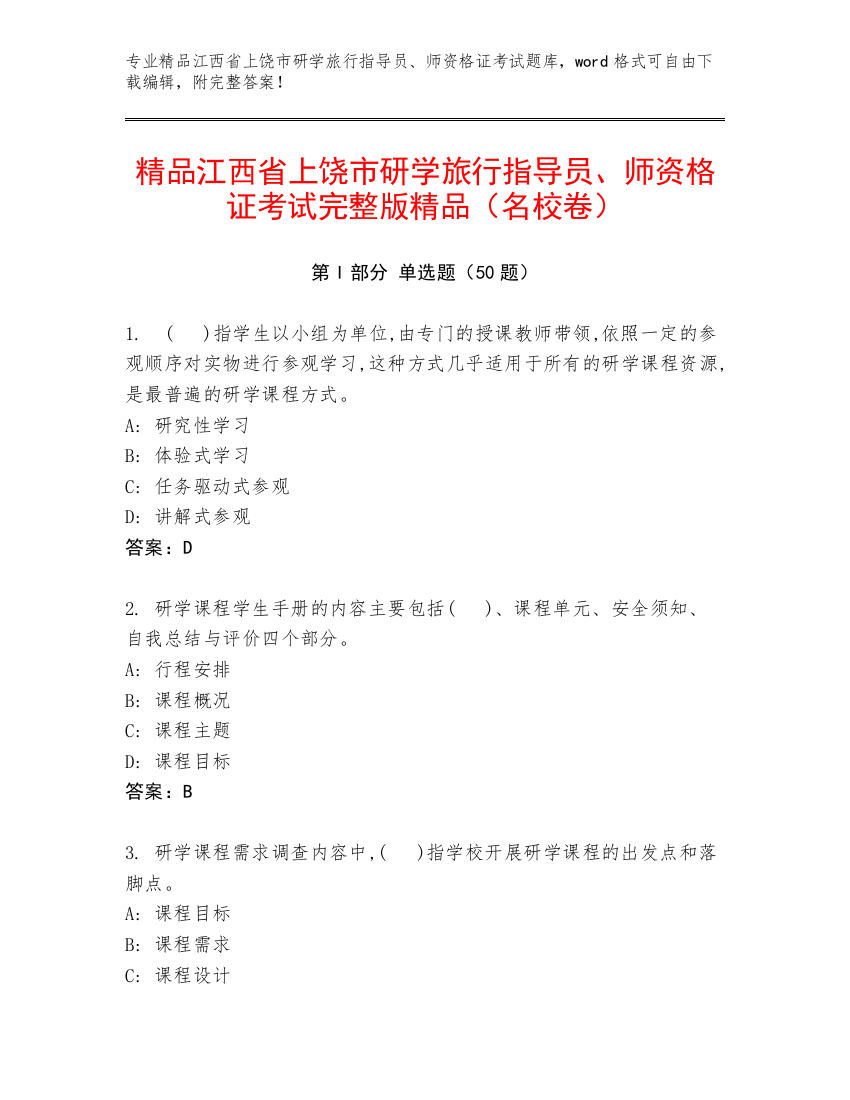 精品江西省上饶市研学旅行指导员、师资格证考试完整版精品（名校卷）