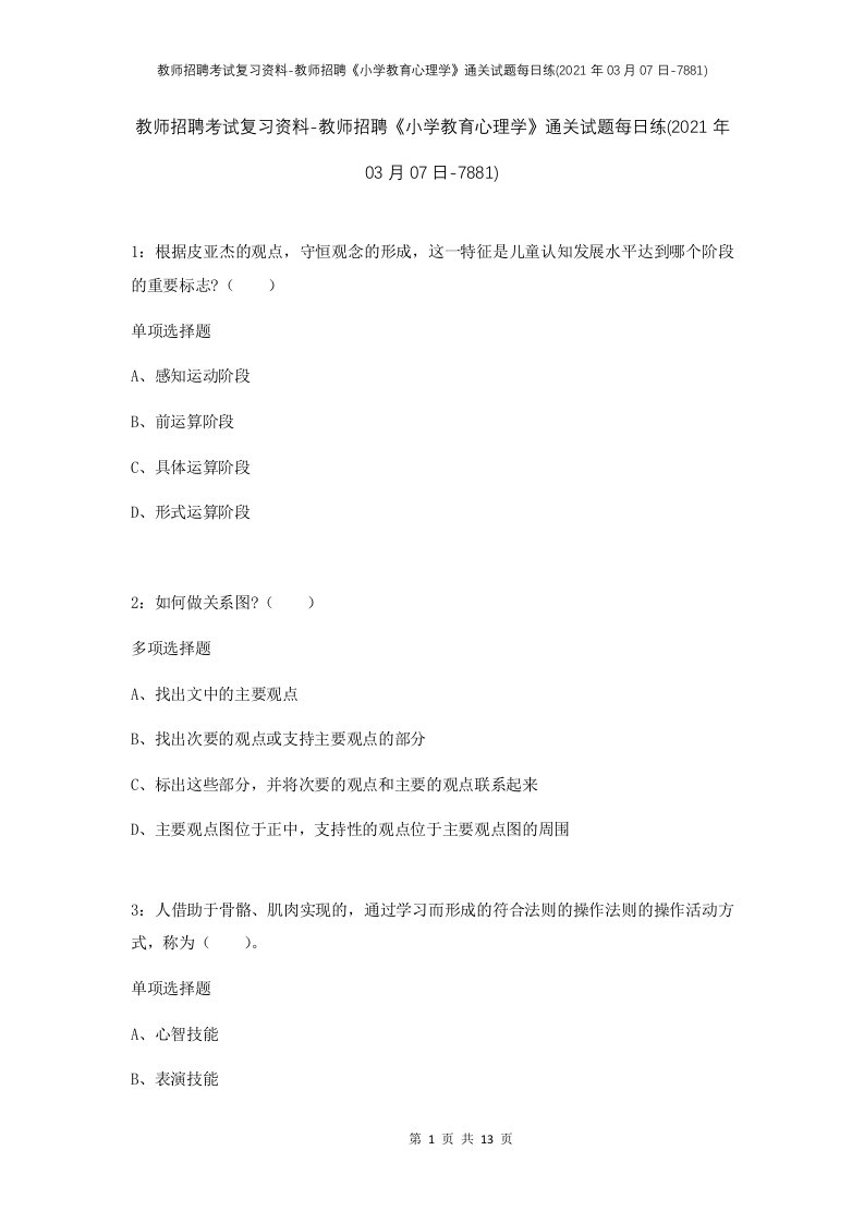 教师招聘考试复习资料-教师招聘小学教育心理学通关试题每日练2021年03月07日-7881