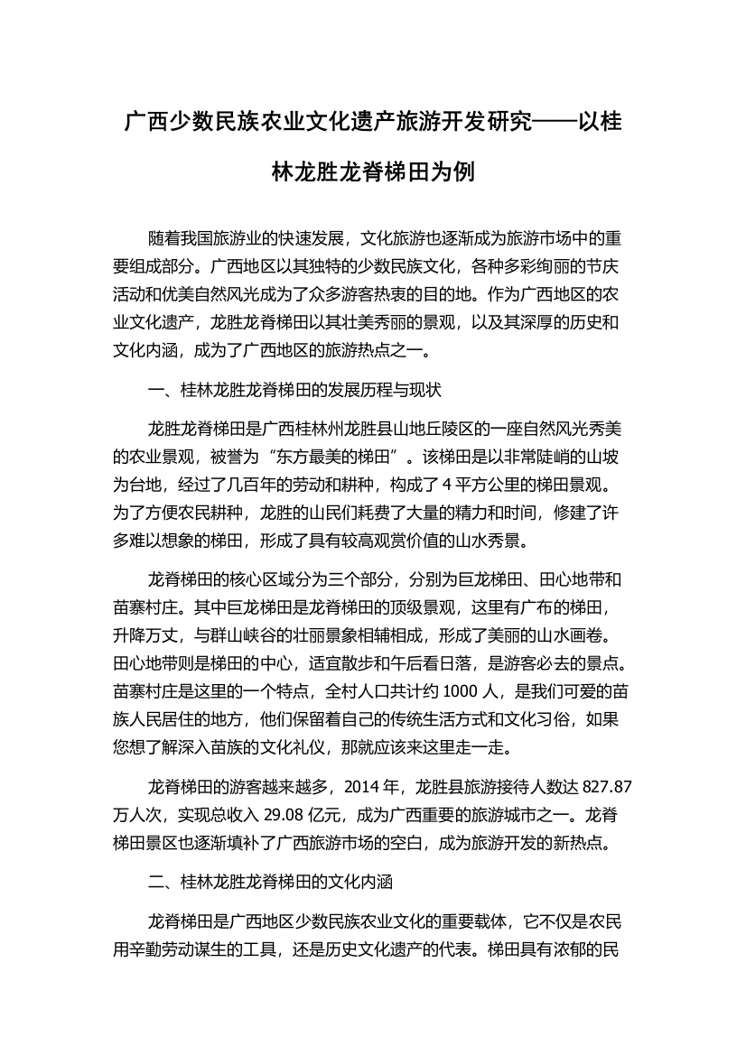 广西少数民族农业文化遗产旅游开发研究——以桂林龙胜龙脊梯田为例