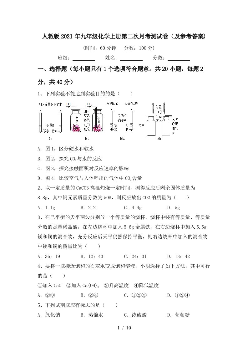 人教版2021年九年级化学上册第二次月考测试卷及参考答案