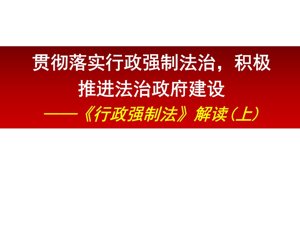 贯彻落实行政强制法治,积极推进法治政府建设