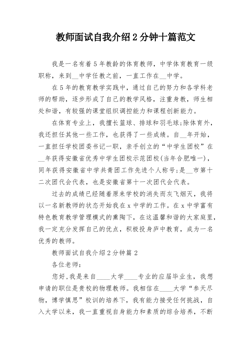 教师面试自我介绍2分钟十篇范文