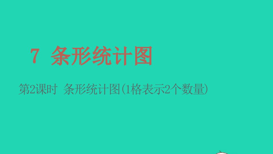 2022四年级数学上册7条形统计图第2课时条形统计图1格表示2个数量教学课件新人教版