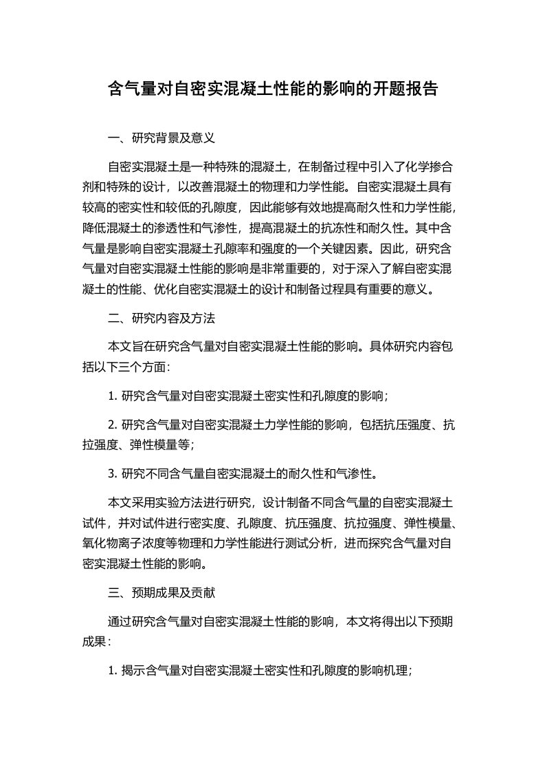 含气量对自密实混凝土性能的影响的开题报告