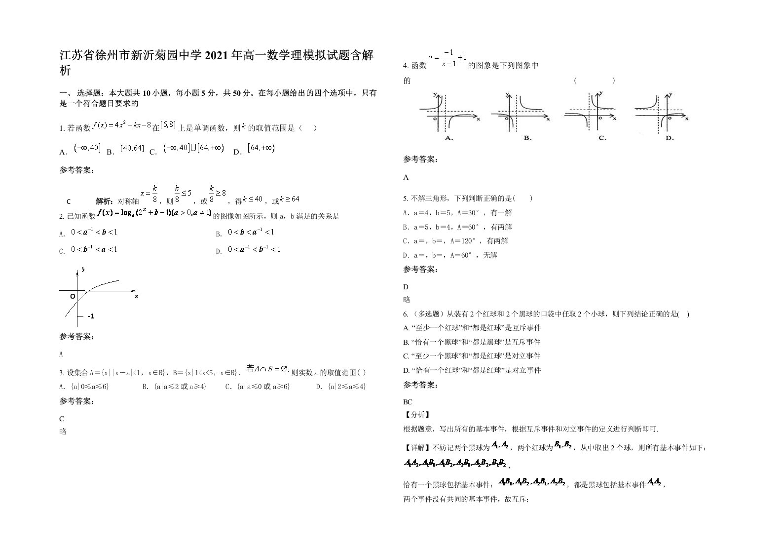 江苏省徐州市新沂菊园中学2021年高一数学理模拟试题含解析