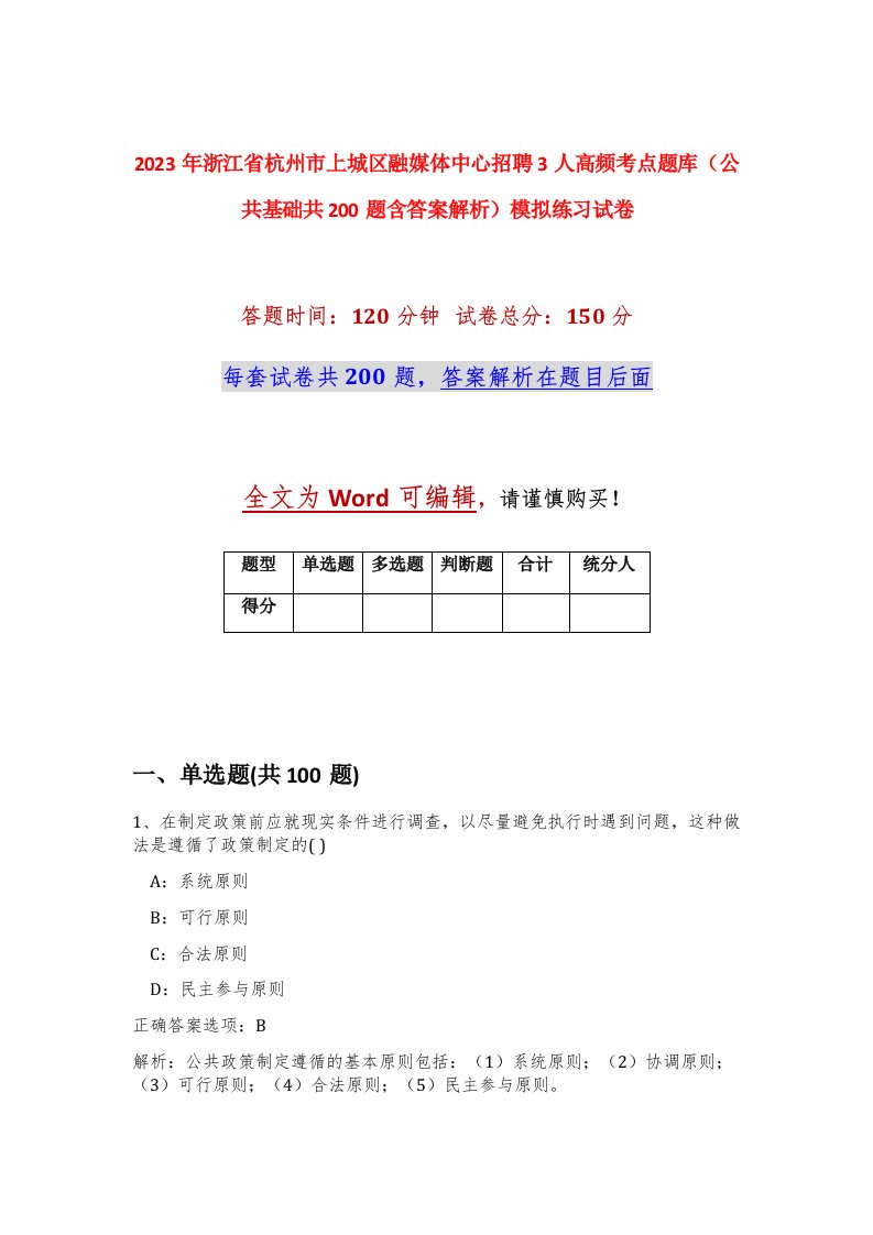 2023年浙江省杭州市上城区融媒体中心招聘3人高频考点题库公共基础共200题含答案解析模拟练习试卷