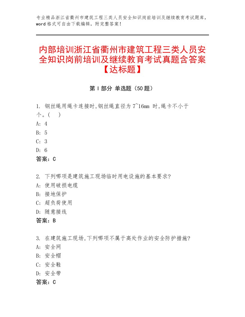 内部培训浙江省衢州市建筑工程三类人员安全知识岗前培训及继续教育考试真题含答案【达标题】