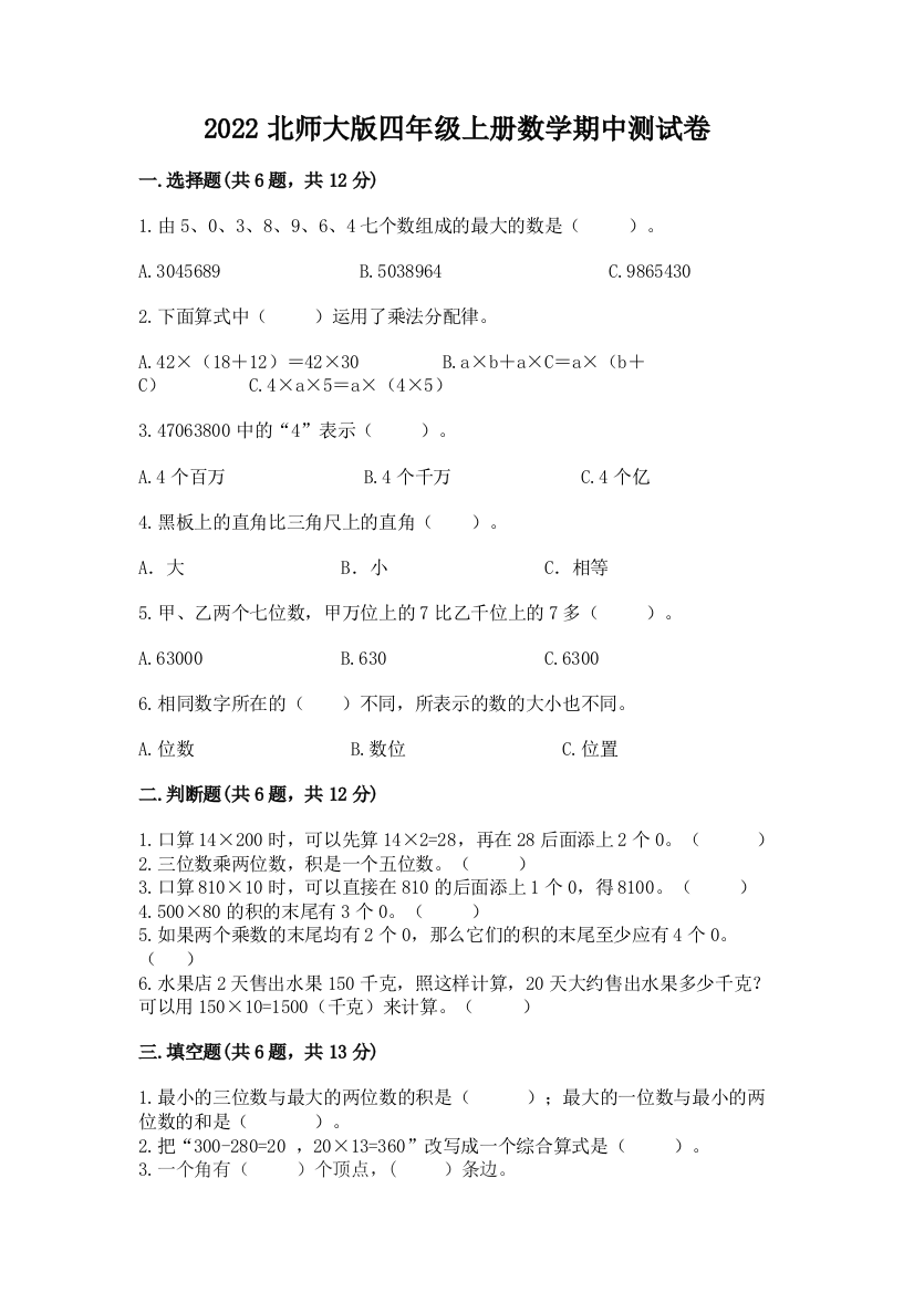 2022北师大版四年级上册数学期中测试卷精品【含答案】