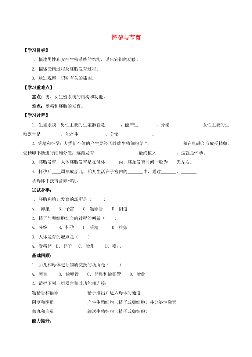 六年级科学上册3.3青春期与生育3.3.3怀孕与节育学案无答案牛津上海版20201015290