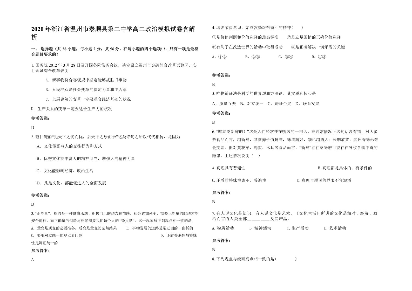 2020年浙江省温州市泰顺县第二中学高二政治模拟试卷含解析