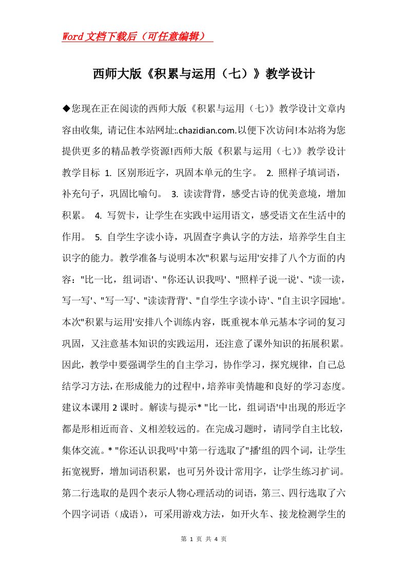 西师大版积累与运用七教学设计_2