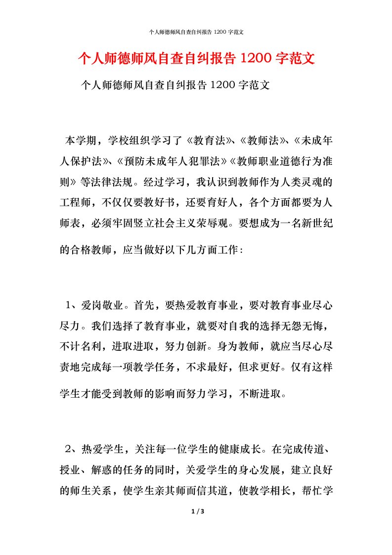 个人师德师风自查自纠报告1200字范文