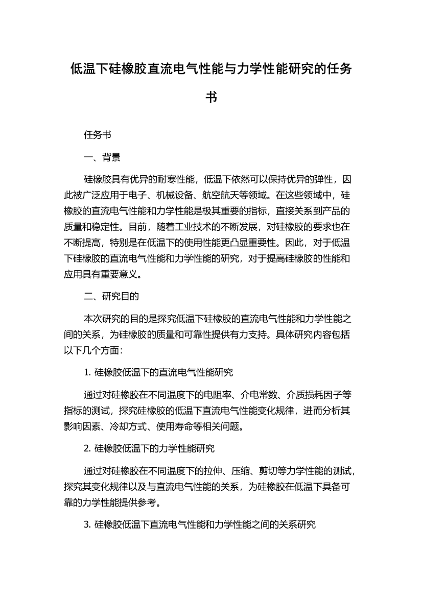 低温下硅橡胶直流电气性能与力学性能研究的任务书