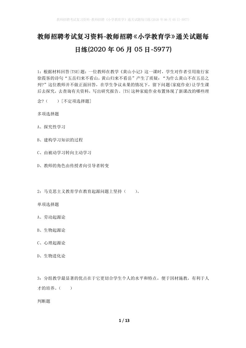 教师招聘考试复习资料-教师招聘小学教育学通关试题每日练2020年06月05日-5977