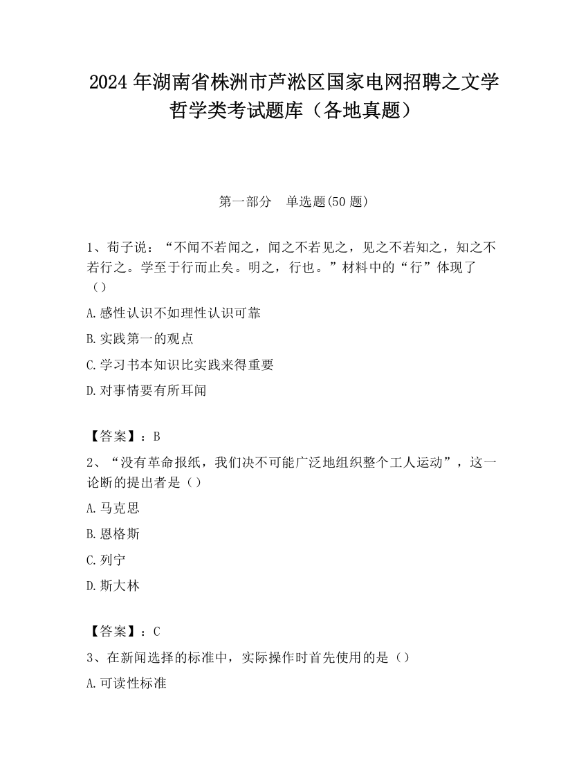 2024年湖南省株洲市芦淞区国家电网招聘之文学哲学类考试题库（各地真题）