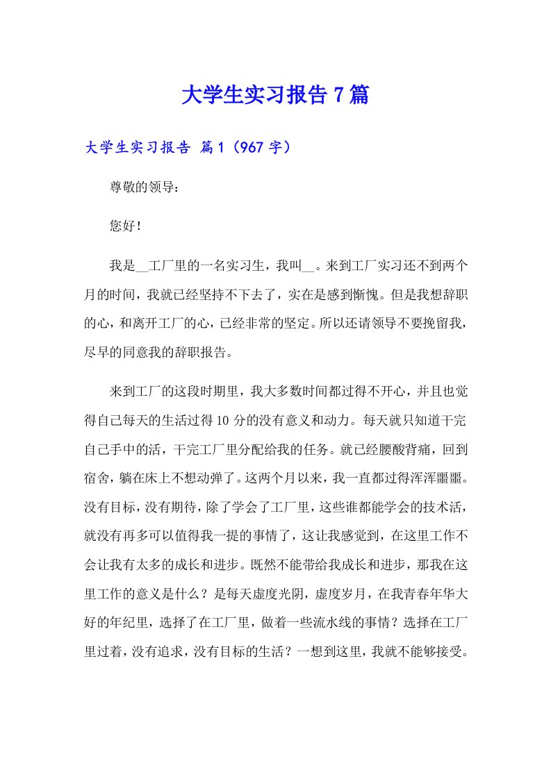 大学生实习报告7篇