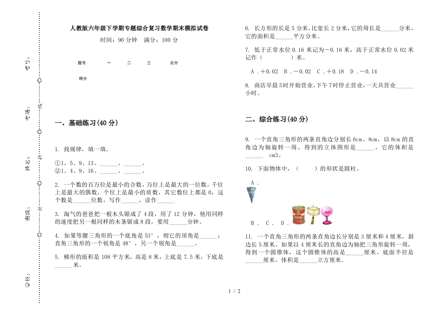 人教版六年级下学期专题综合复习数学期末模拟试卷