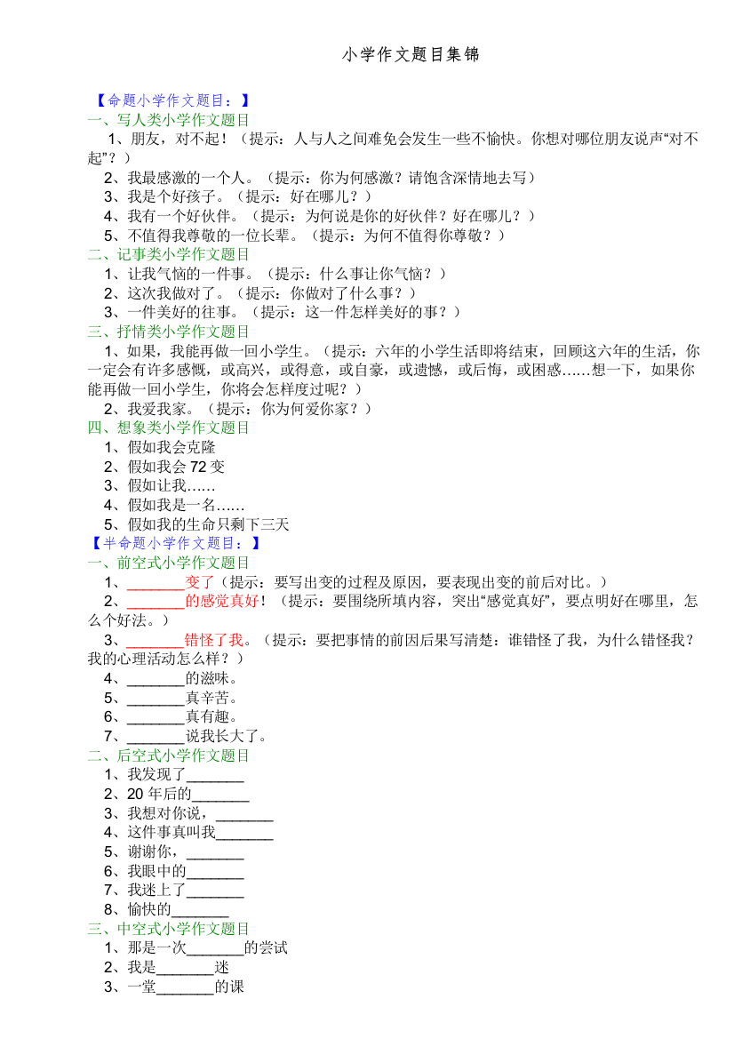 小学作文题目集锦