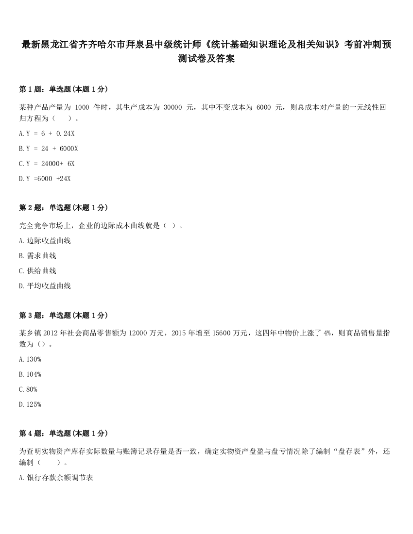 最新黑龙江省齐齐哈尔市拜泉县中级统计师《统计基础知识理论及相关知识》考前冲刺预测试卷及答案