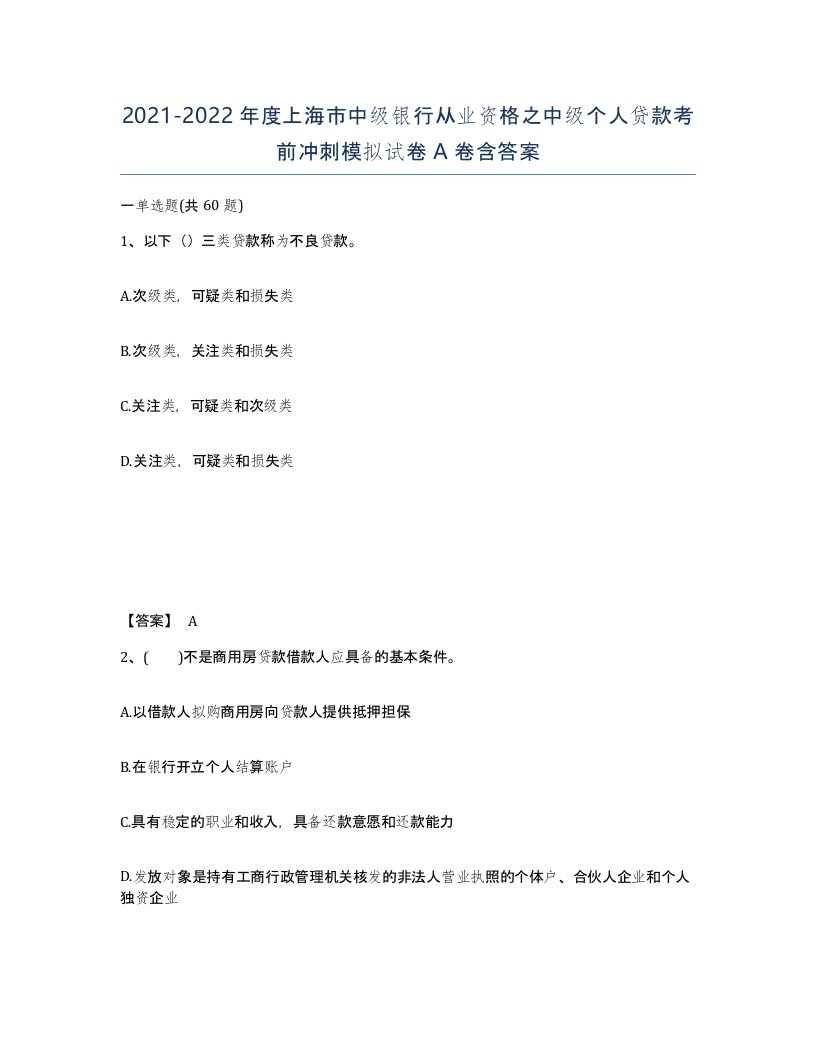 2021-2022年度上海市中级银行从业资格之中级个人贷款考前冲刺模拟试卷A卷含答案