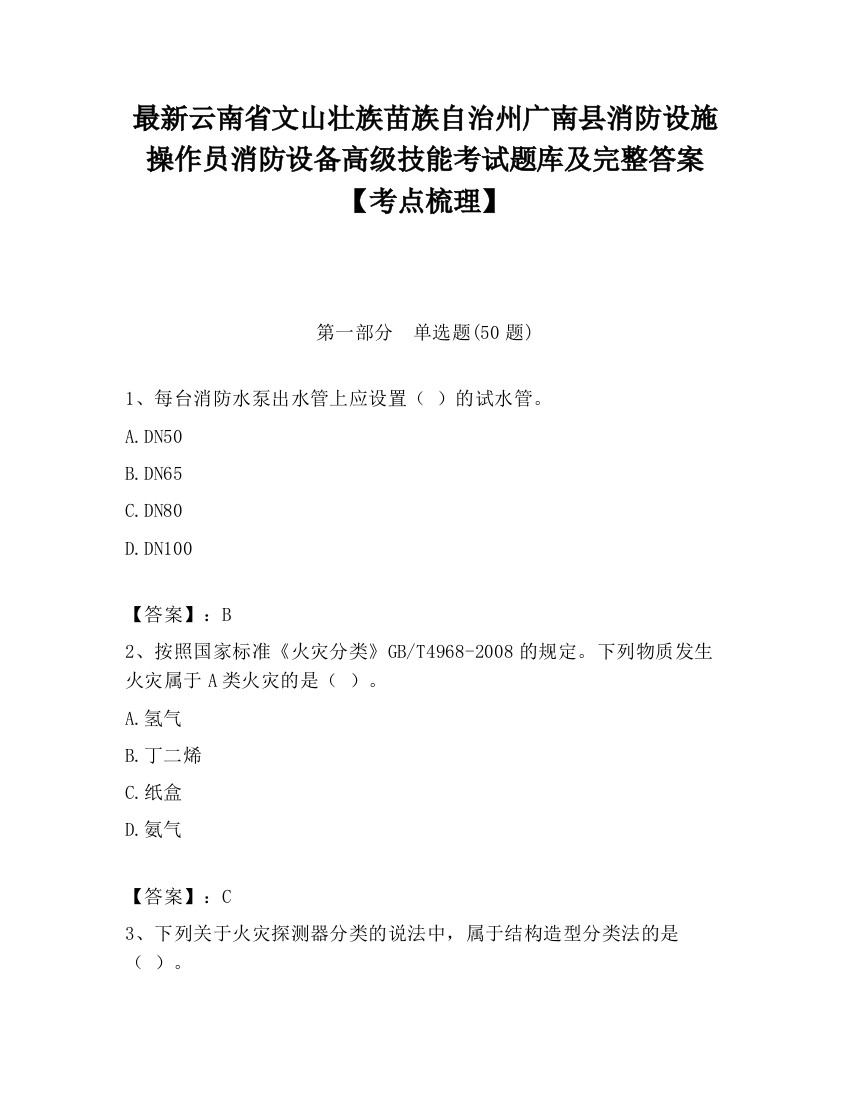 最新云南省文山壮族苗族自治州广南县消防设施操作员消防设备高级技能考试题库及完整答案【考点梳理】