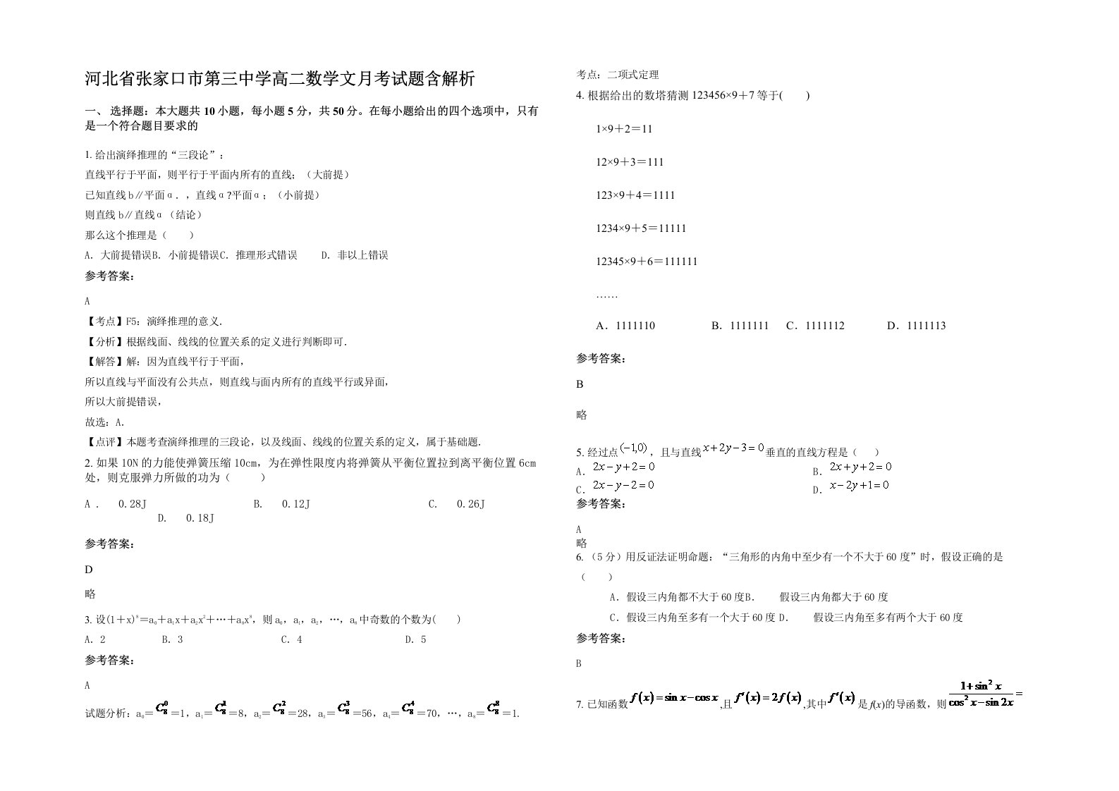 河北省张家口市第三中学高二数学文月考试题含解析