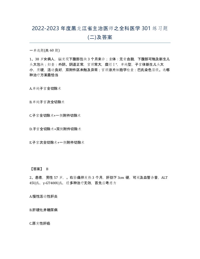 2022-2023年度黑龙江省主治医师之全科医学301练习题二及答案