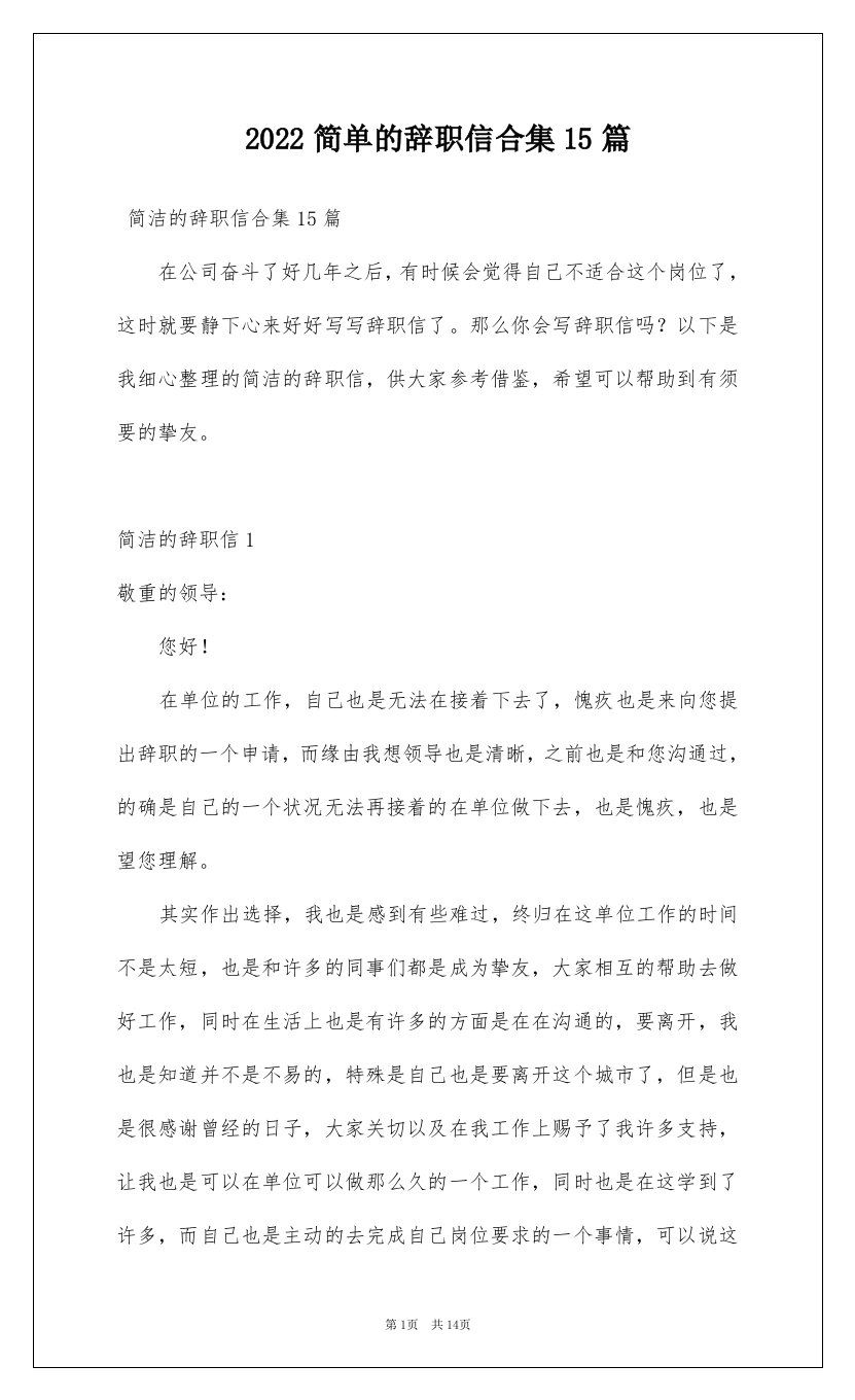 2022简单的辞职信合集15篇