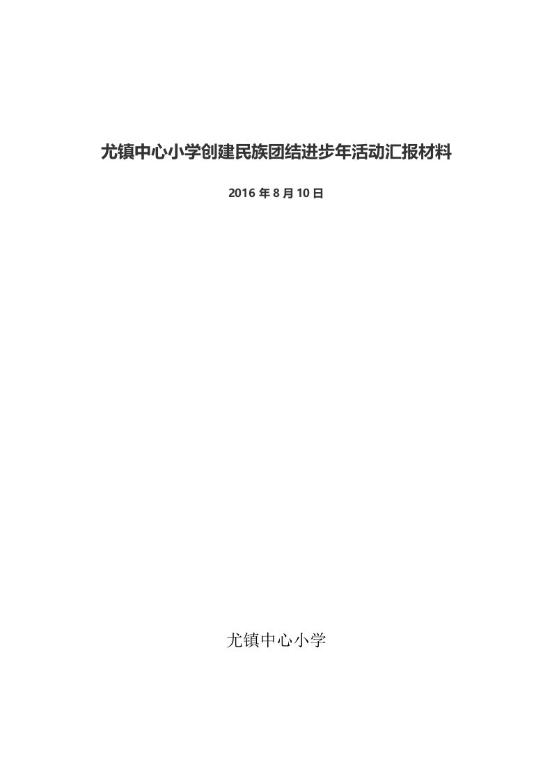 尤镇中心小学创建民族团结进步先进学校工作汇报