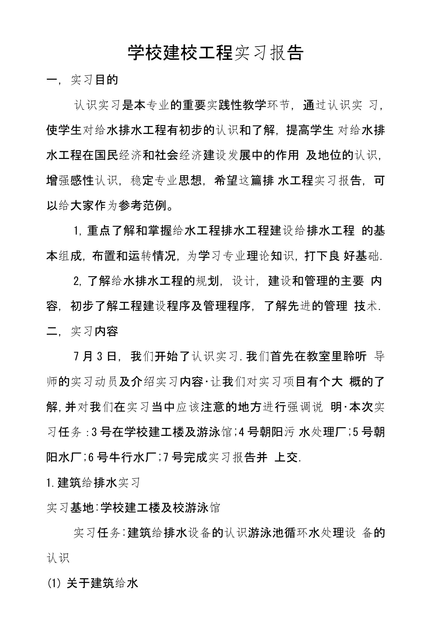 学校建校工程实习报告