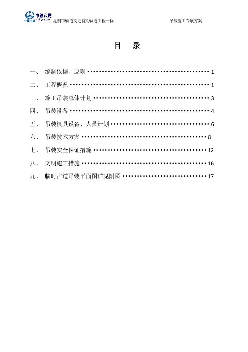 吊装施工专项方案