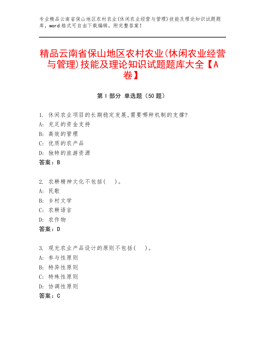 精品云南省保山地区农村农业(休闲农业经营与管理)技能及理论知识试题题库大全【A卷】