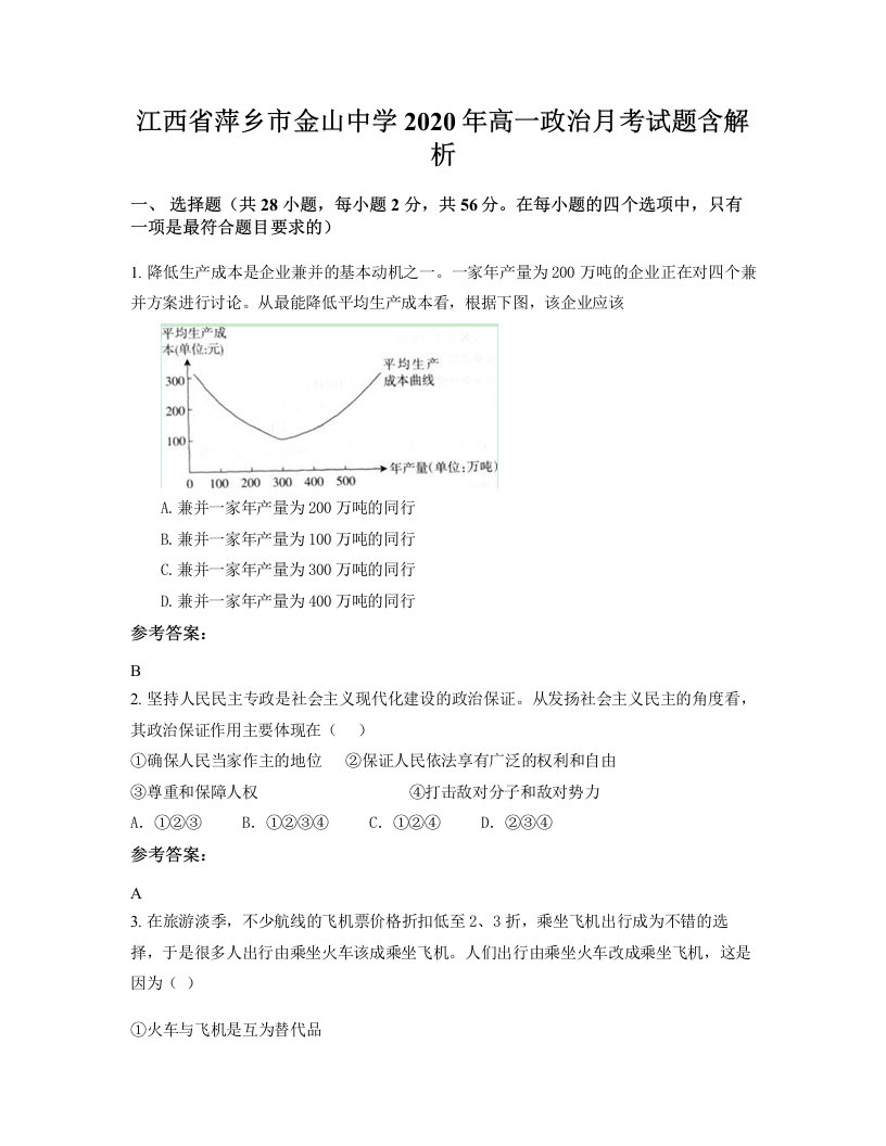 江西省萍乡市金山中学2020年高一政治月考试题含解析