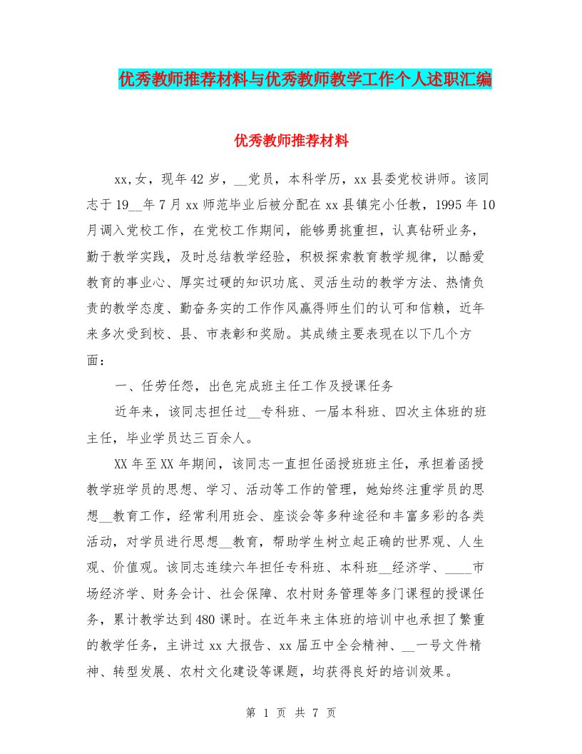 优秀教师推荐材料与优秀教师教学工作个人述职汇编