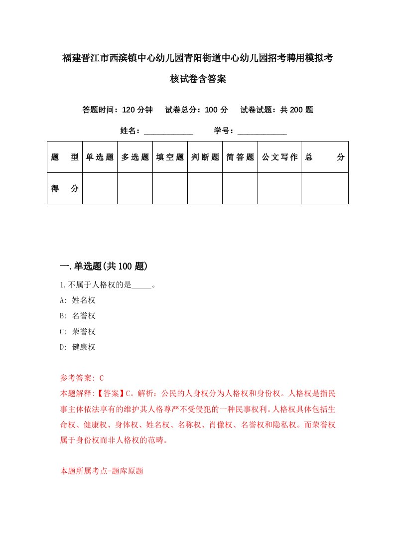 福建晋江市西滨镇中心幼儿园青阳街道中心幼儿园招考聘用模拟考核试卷含答案0