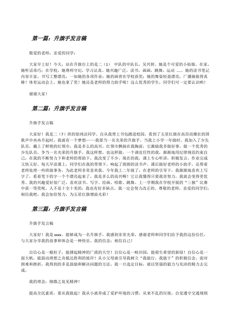 升旗手发言稿[修改版]