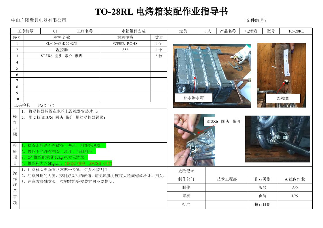 to-28rl电烤箱装配作业指导书