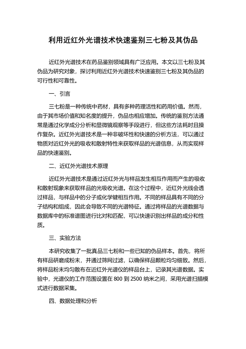 利用近红外光谱技术快速鉴别三七粉及其伪品