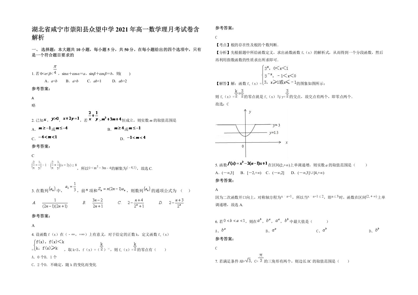 湖北省咸宁市崇阳县众望中学2021年高一数学理月考试卷含解析