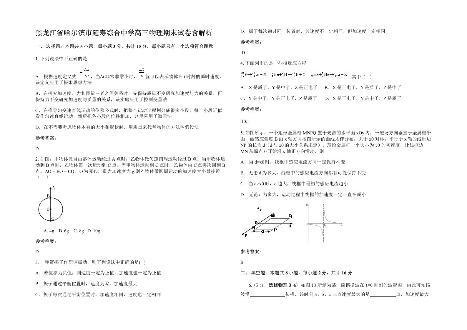 黑龙江省哈尔滨市延寿综合中学高三物理期末试卷含解析