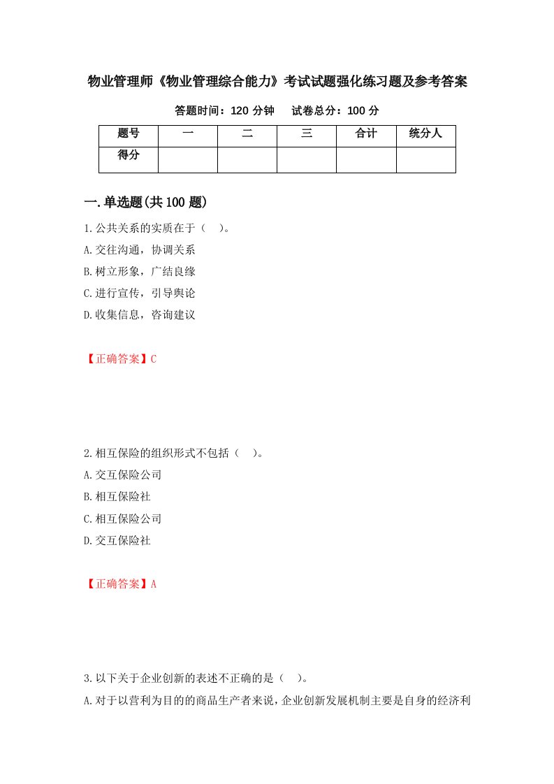 物业管理师物业管理综合能力考试试题强化练习题及参考答案第76次