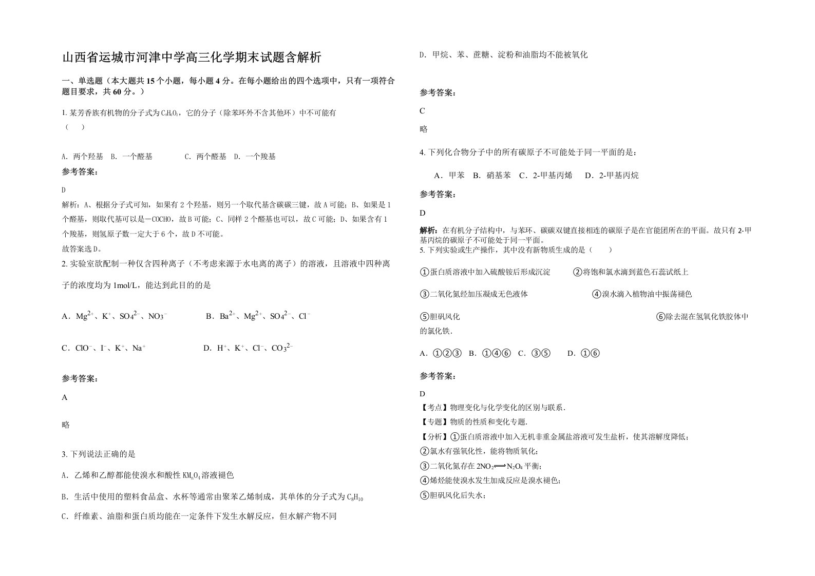 山西省运城市河津中学高三化学期末试题含解析