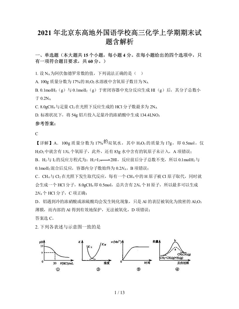 2021年北京东高地外国语学校高三化学上学期期末试题含解析