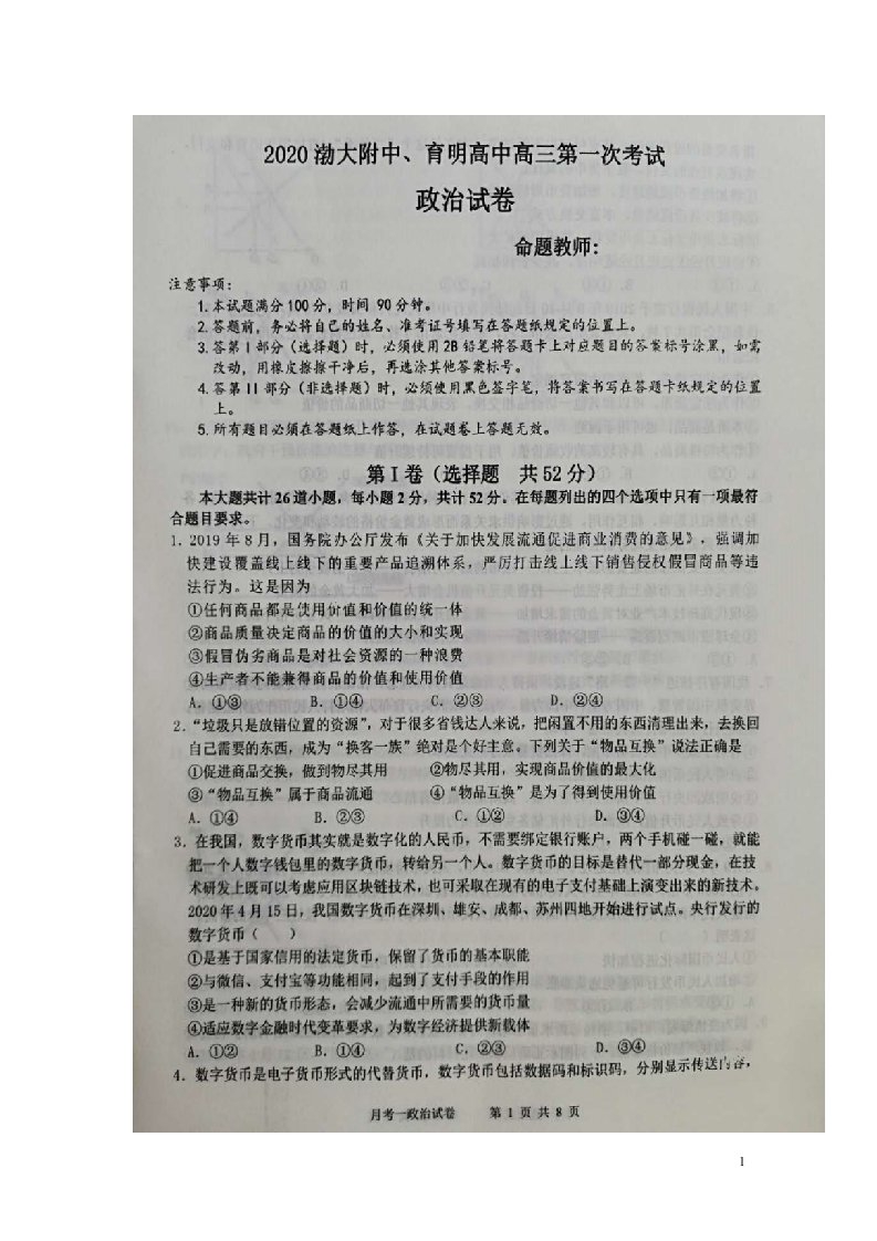 辽宁省锦州市渤大附中育明高中2021届高三政治上学期第一次联考试题扫描版